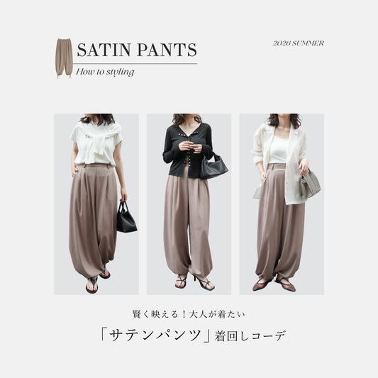 「1PANTS 3STYLES」賢く映える！大人が着たい「サテンパンツ」着回しコーデ
