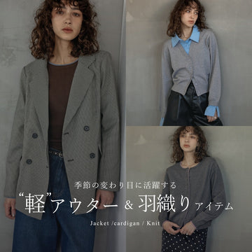 カーディガン、ジャケットなど季節の変わり目に活躍する軽アウター＆羽織りまとめ