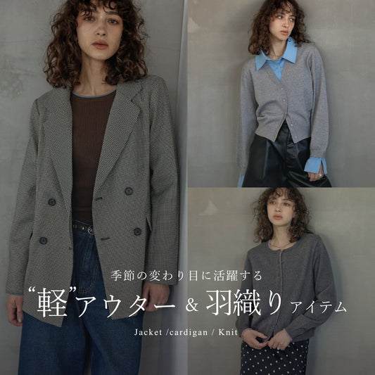 カーディガン、ジャケットなど季節の変わり目に活躍する軽アウター＆羽織りまとめ