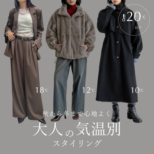 【気温20度以下】秋から冬まで心地よく着たい大人の気温別スタイリング