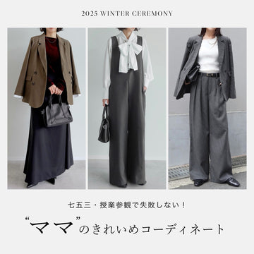七五三・授業参観で失敗しない！ママのきれいめコーディネート