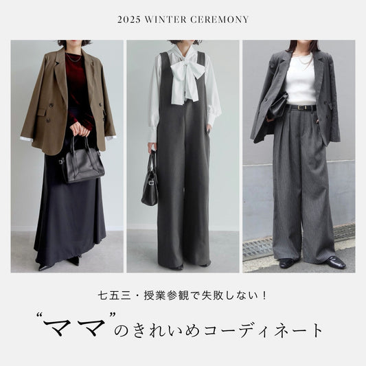 七五三・授業参観で失敗しない！ママのきれいめコーディネート