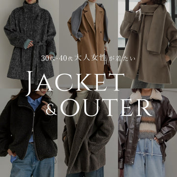 【秋冬の定番アウター】30代・40代の大人が着たいトレンドのジャケット＆コートをクローズアップ