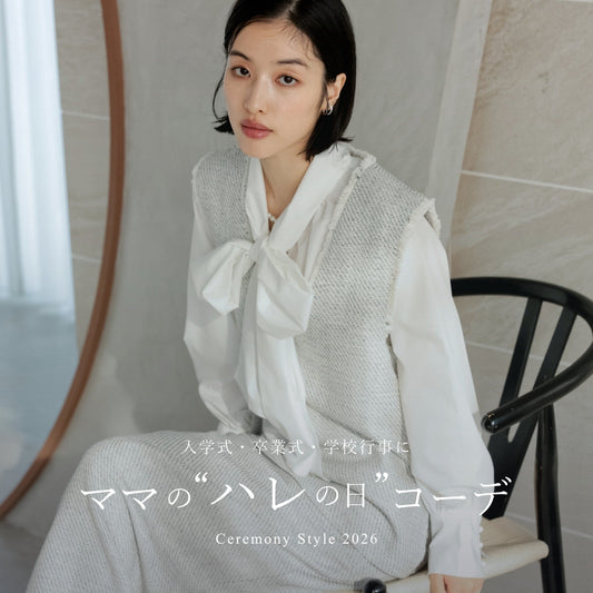 入学式・入園式・卒業式・卒園式に。ハレの日に着たいママの服装2026