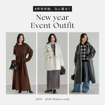 【12月・1月に何着る？】30～40代のためのシーン別コーデ決定版