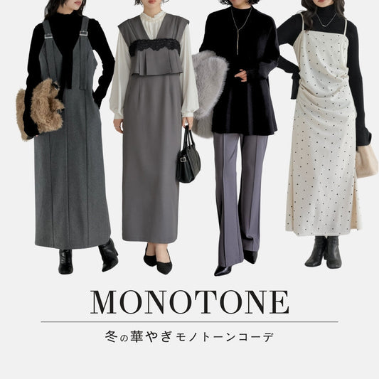 【30代・40代大人におすすめ】冬の華やぎモノトーンコーデ