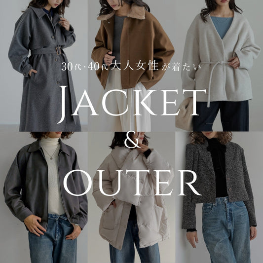 【秋冬の定番アウター】30代・40代の大人が着たいトレンドのジャケット＆コートをクローズアップ
