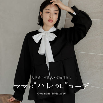 入学式・入園式・卒業式・卒園式に。ハレの日に着たいママの服装2026