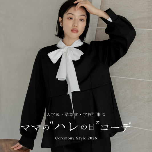入学式・入園式・卒業式・卒園式に。ハレの日に着たいママの服装2026
