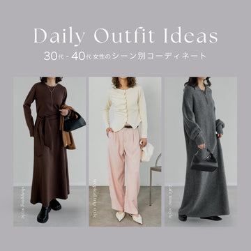 【2月・3月に何着る？】30～40代のためのシーン別コーデ決定版