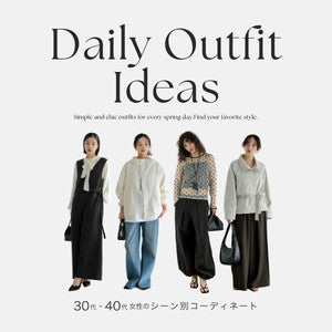 【3月・4月に何着る？】30～40代のためのシーン別コーデ決定版