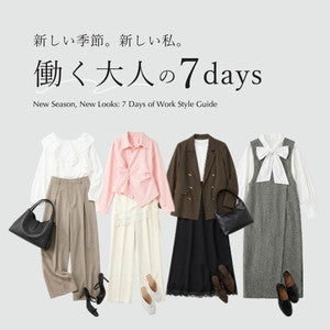 新しい季節。新しい私。働く大人の7DAYS