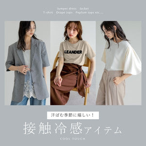 汗ばむ季節に嬉しい機能性！接触冷感のトップス・ジャケットetc.