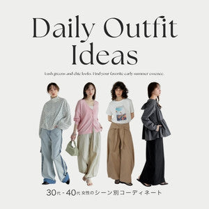 【5月・6月に何着る？】30～40代のためのシーン別コーディネート＆お洋服選びのポイント