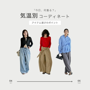 「今日、何着る？」気温別！おすすめコーディネート＆アイテム選びのポイント