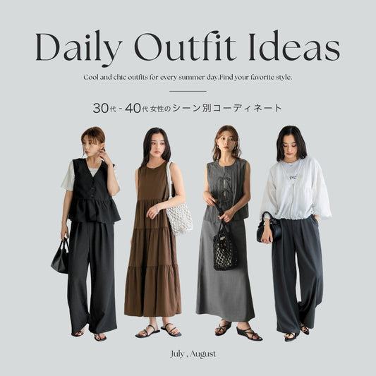 【7月・8月の服装】30代・40代のためのシーン別コーデ決定版