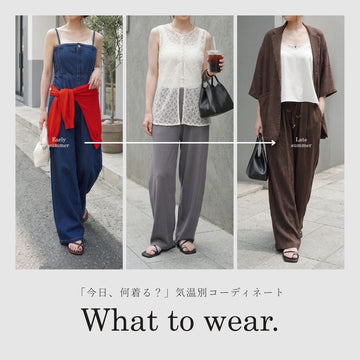 「今日、何着る？」気温別！おすすめコーディネート＆アイテム選びのポイント
