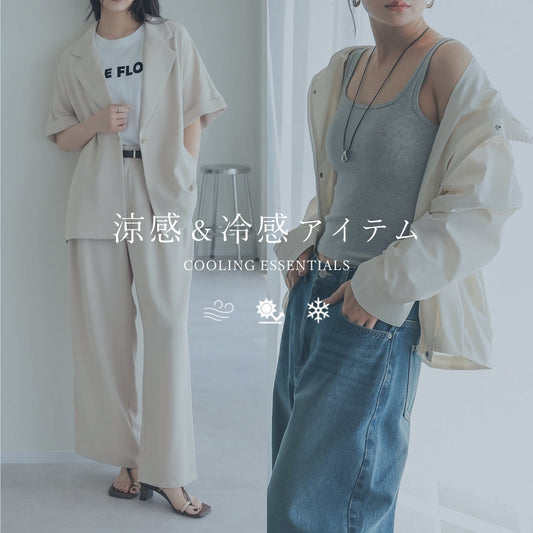 ＼涼しく着映える！／　猛暑に備える涼感＆冷感アイテム