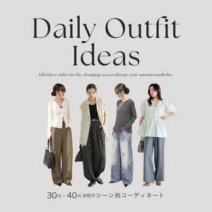 今日は何着る？30代・40代のための秋のシーン別コーデ決定版