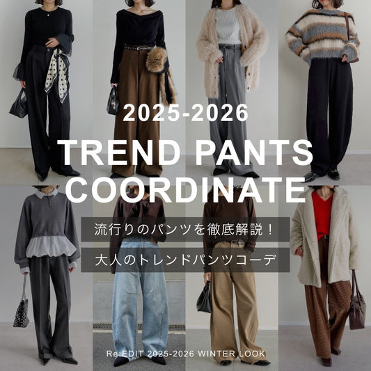 【2025-2026年】流行りのパンツを徹底解説！大人のトレンドパンツコーデをご紹介