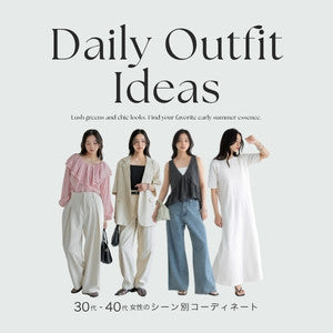 【6月・7月に何着る？】30～40代のためのシーン別コーディネート＆お洋服選びのポイント