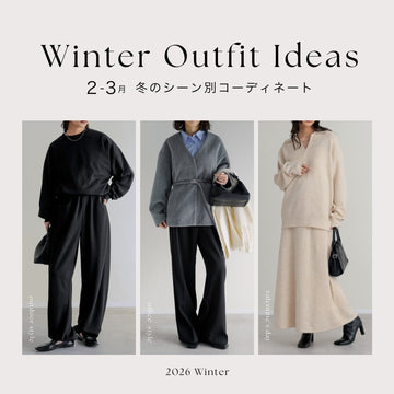 【2月・3月に何着る？】30～40代のためのシーン別コーデ決定版