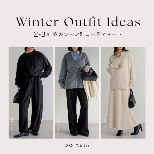 【2月・3月に何着る？】30～40代のためのシーン別コーデ決定版