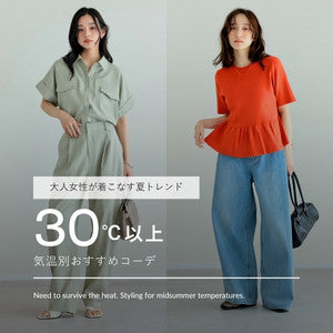 気温30℃以上におすすめの服装は？30代・40代の大人女性の服装選びのコツ＆トレンドコーデ
