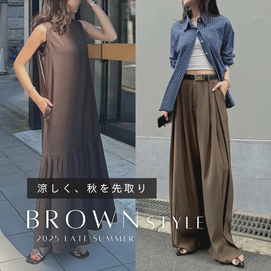 秋を先取り！ブラウンコーデ