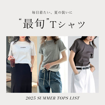 【2025年夏！最旬Tシャツ】暑い季節にもぴったりのおすすめTシャツリスト