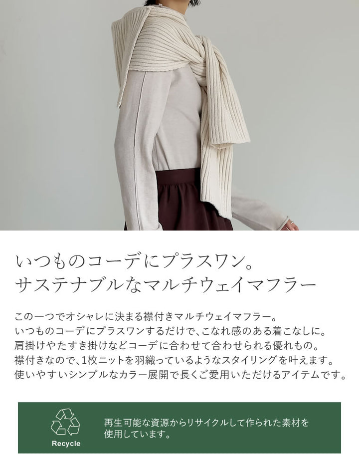 【Re:EDIT Green】リブニット襟付きマルチウェイマフラー ファッション雑貨 レディースファッション通販 リエディ