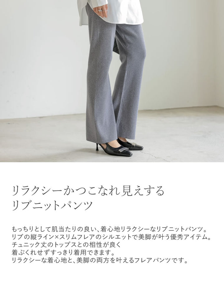 [金子麻貴さん着用][低身長/大きいサイズ有]リブニットスリムフレアパンツ[mb] パンツ レディースファッション通販 リエディ