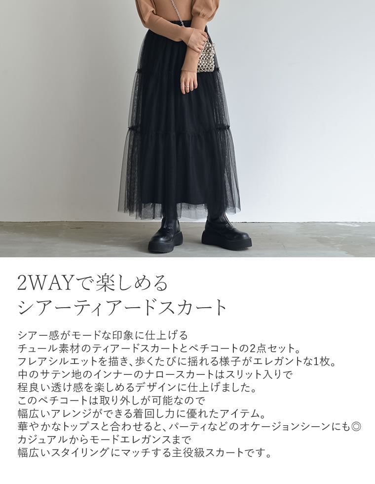 2WAYペチコート付きティアードフリルチュールボリュームスカート