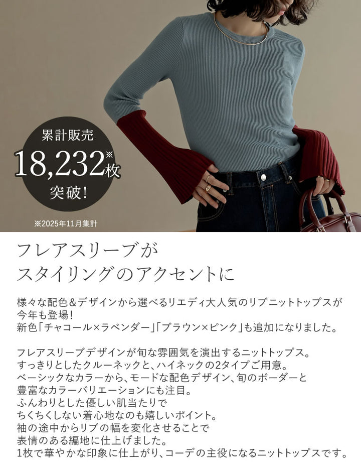 【クーポンで20%OFF￥3,498⇒￥2,798】〖クーポンコード：SH_20_2511〗[新色追加][販売枚数1.8万枚突破]選べる2TYPE配色or無地フレアスリーブリブニットトップス[mb]