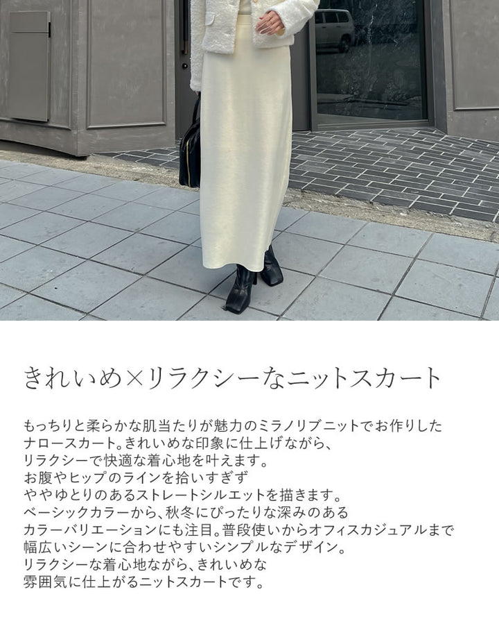 【クーポンで20%OFF ¥2,999⇒¥2,399 】〖クーポンコード：SH_20_2510〗[低身長サイズ有][洗濯機で洗える]ミラノリブナローニットスカート