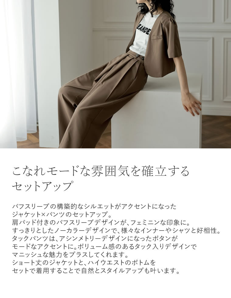 半袖パフジャケット×スラックスセットアップ - セットアップ通販