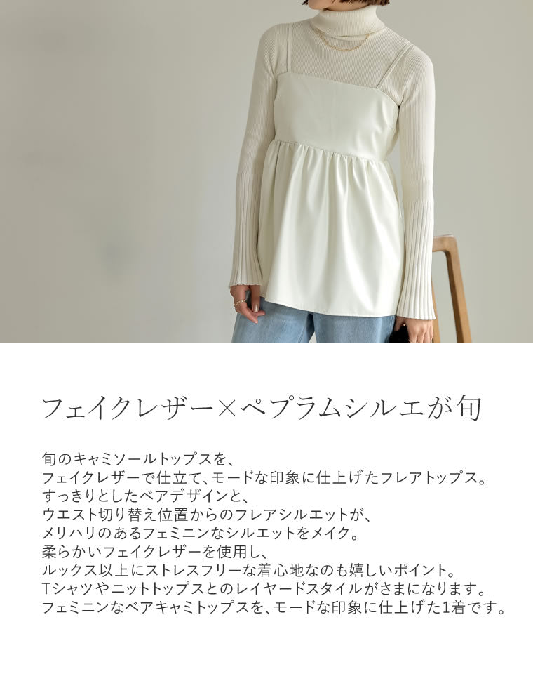 フェイクレザーベアキャミソールペプラムトップス - トップス通販