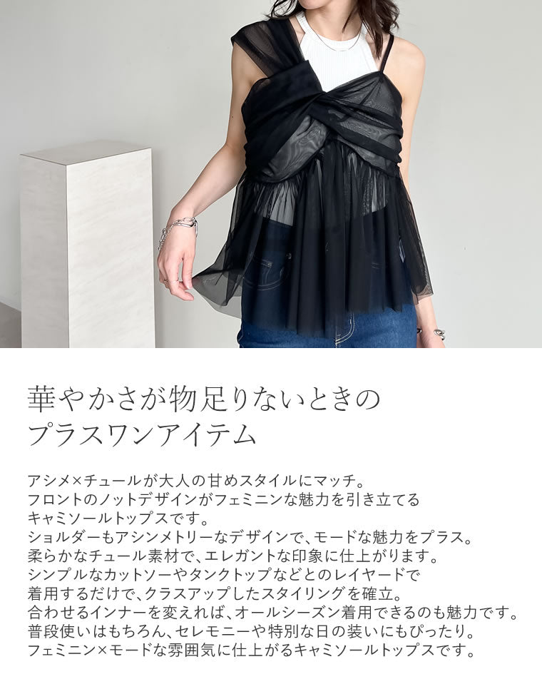 ソフトチュールアシンメトリーデザインキャミソールトップス