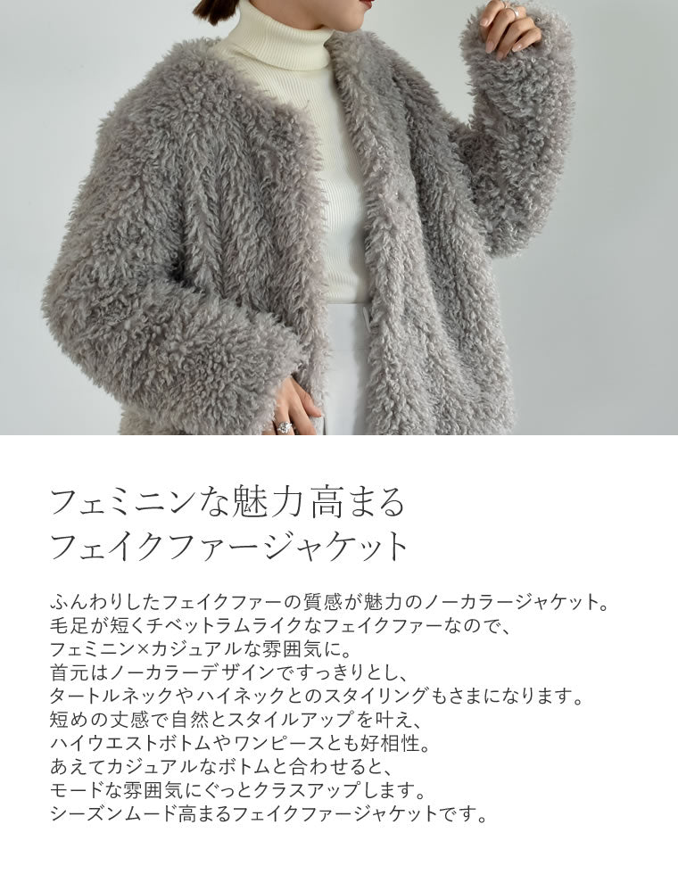 [2023-24 WINTER COLLECTION]チベットライクフェイクファーショート丈ノーカラージャケット