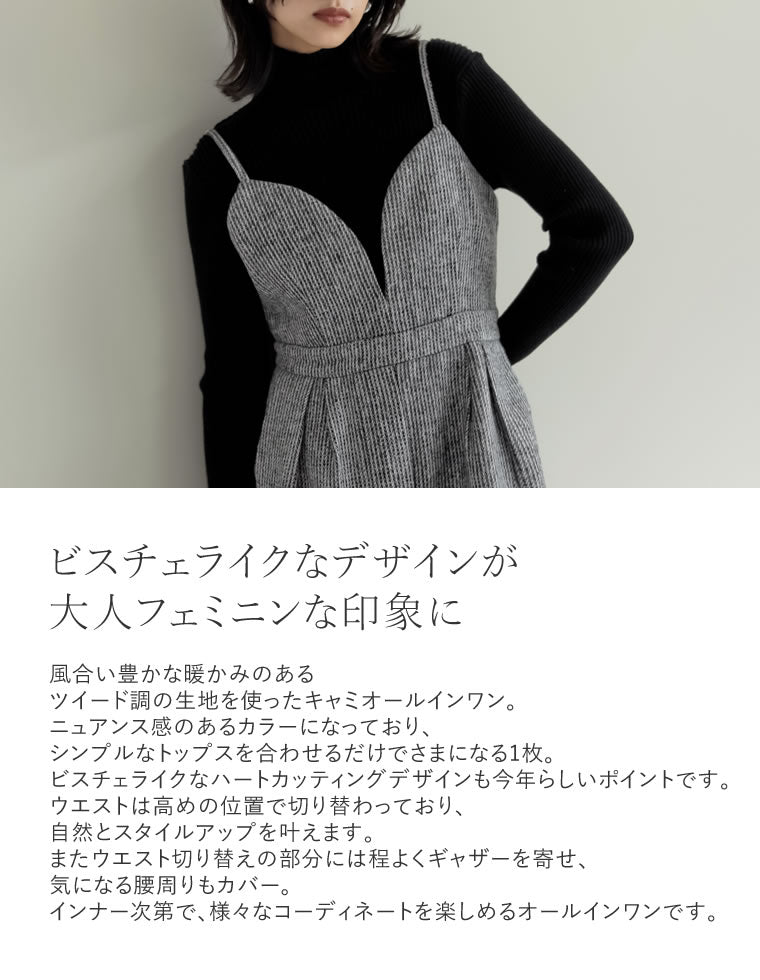 ヘリンボーンツイードハートカッティングキャミオールインワン