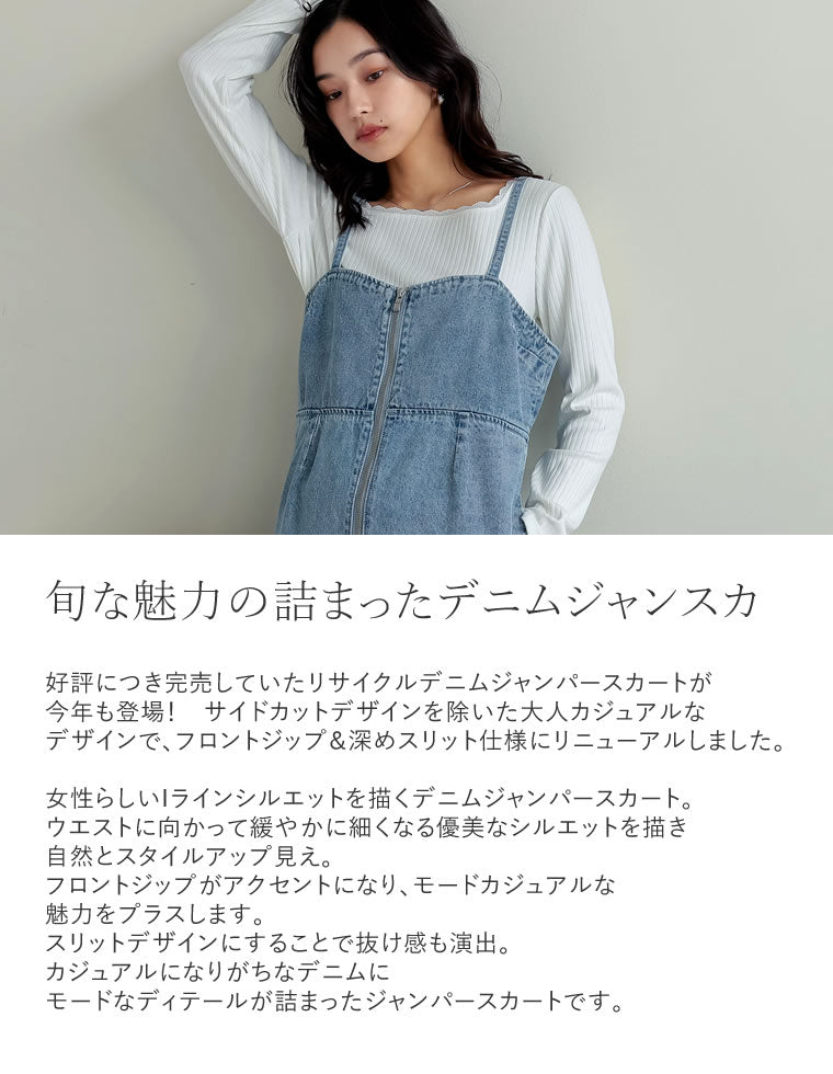 リサイクルデニムフロントZIPサイドカットジャンパースカート