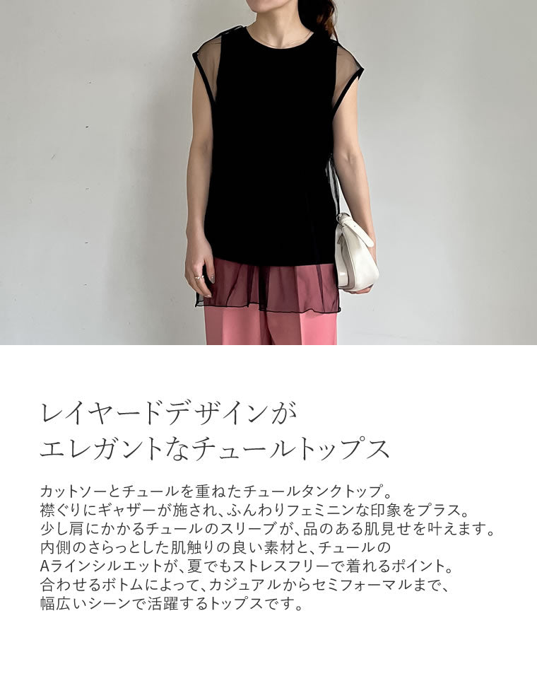レイヤードチュールタンクトップ - トップス通販 | 人気レディース