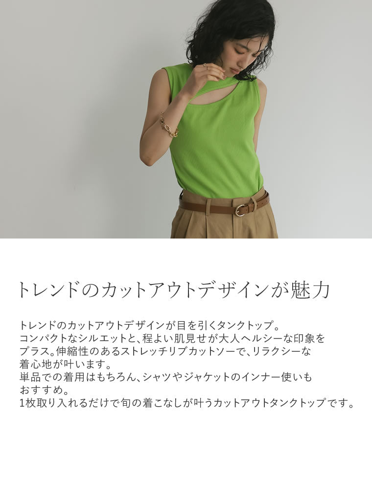 ストレッチリブカットアウトタンクトップ - トップス通販 | 人気