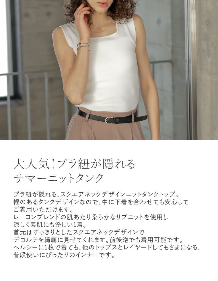 ブラ紐を隠せるリブニットタンクトップ - トップス通販 | 人気