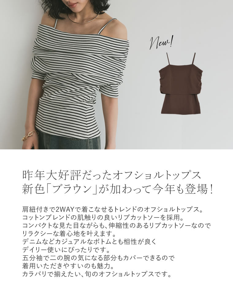 新品未使用　25AW 【2WAY】オフショルカットソー セール】2WAYリブカットソー五分袖オフショルトップス（Tシャツ
