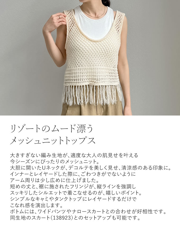 メッシュニットフリンジトップス - トップス通販 | 人気レディース