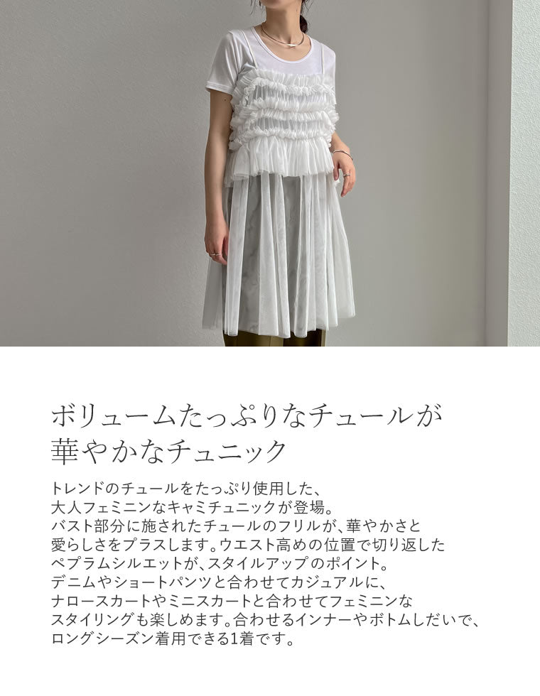 チュールフリルキャミチュニック - トップス通販 | 人気レディース
