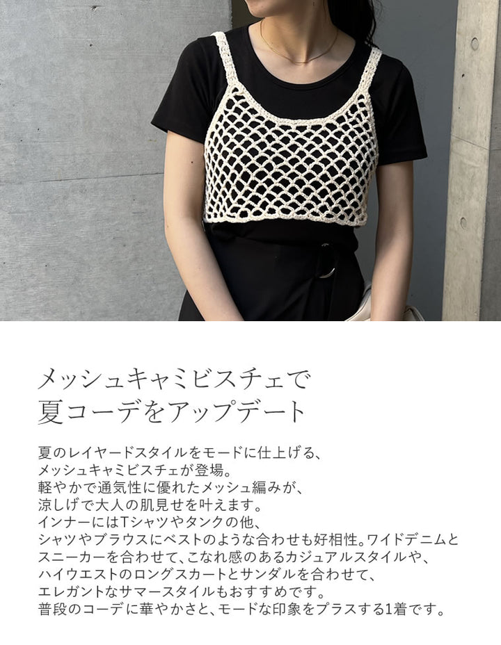 【TIME SALE 50%OFF ¥2,998⇒¥1,499】[2024 SUMMER COLLECTION]メッシュ編みニットショートキャミビスチェ[mb] トップス 人気レディースファッション通販 リエディ