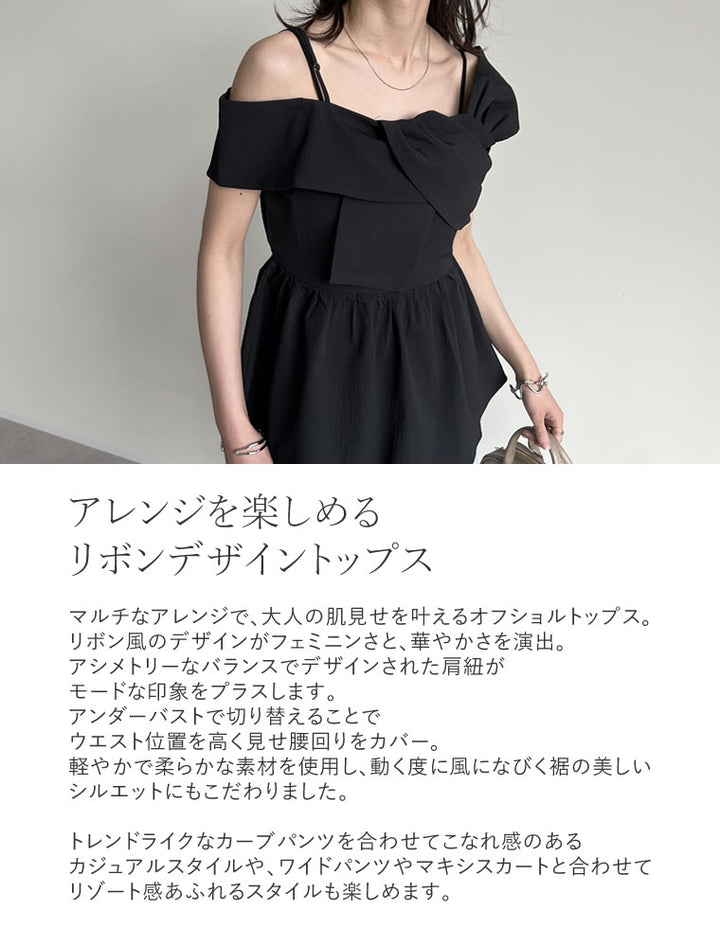 【TIME SALE 10%OFF ¥5,298⇒¥4,768】マルチウェイリボンデザインオフショルフレアトップス[mb] トップス 人気レディースファッション通販 リエディ