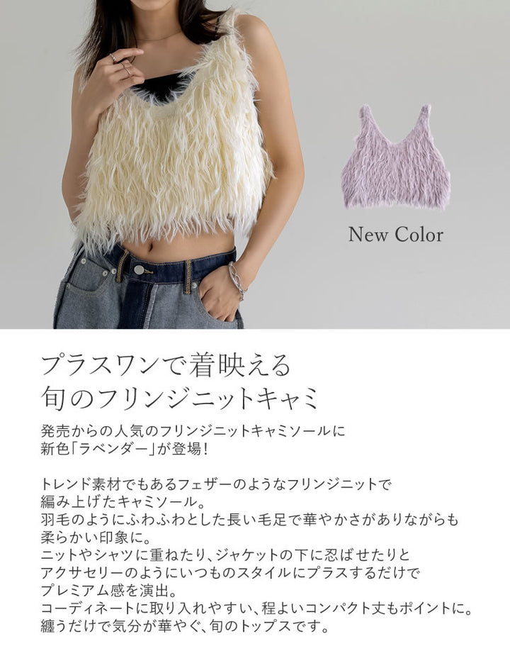 [新色追加][累計販売枚数9千枚突破！]シャギーフリンジニットキャミソール トップス 人気レディースファッション通販 リエディ